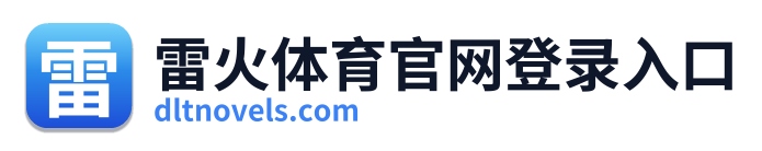 雷火体育官网登录入口